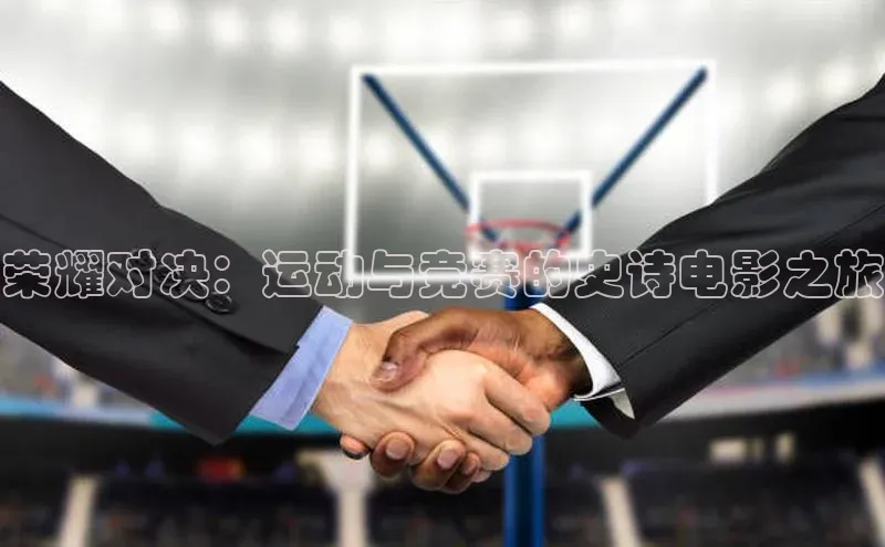 荣耀对决：运动与竞赛的史诗电影之旅