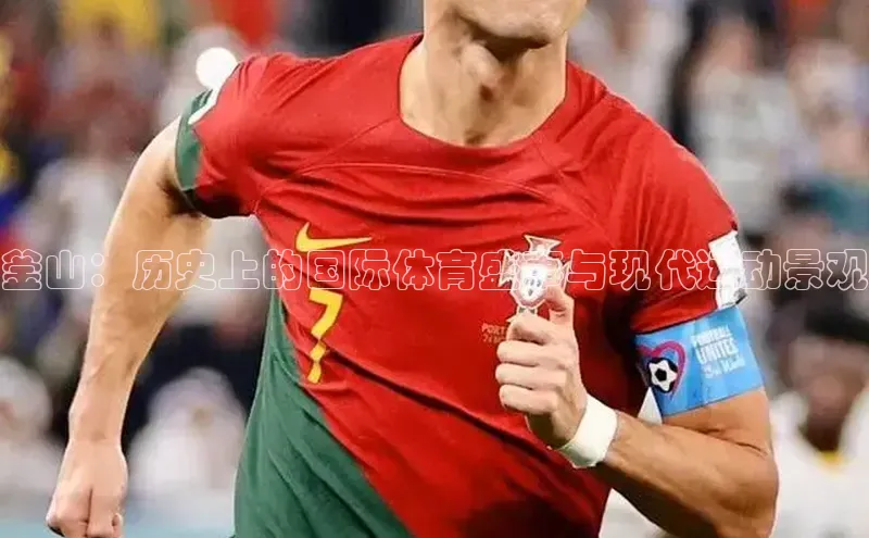 釜山：历史上的国际体育盛事与现代运动景观