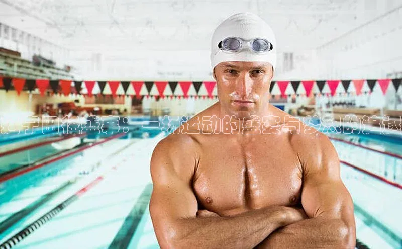 辽宁田径盛事：一场运动的盛宴与梦想的追逐