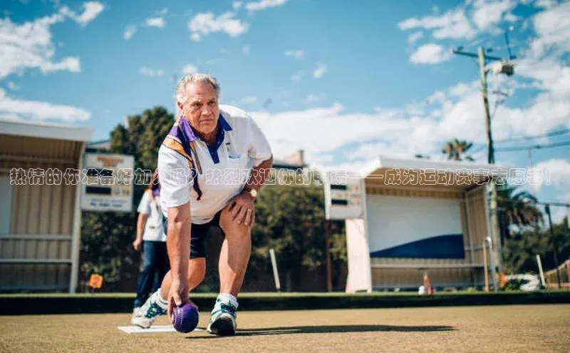 热情的你准备好加入吗？热烈欢迎你的申请——成为运动赛事志愿者！
