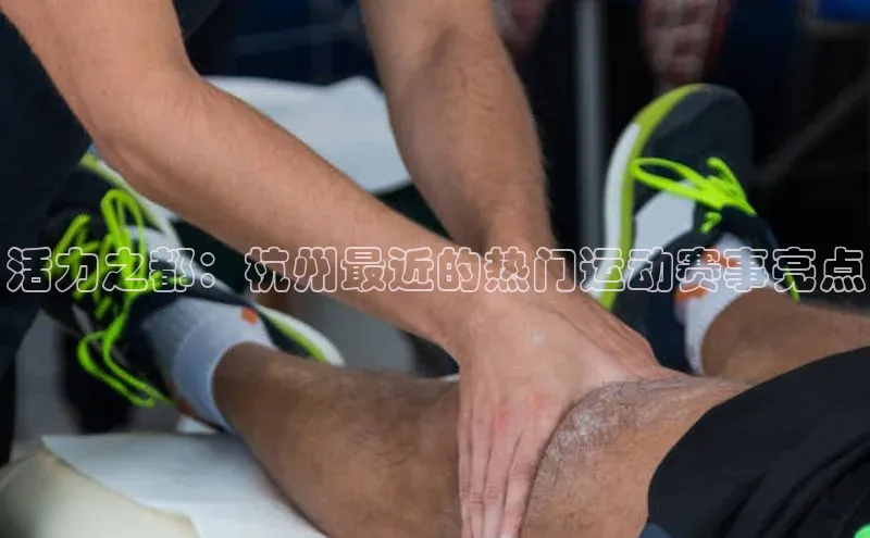 活力之都：杭州最近的热门运动赛事亮点
