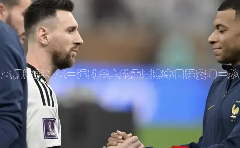 五月精彩：五一运动会上的重要赛事日程安排一览