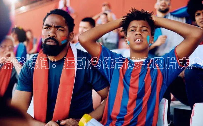 精彩瞬间：运动会体育赛事图片大全