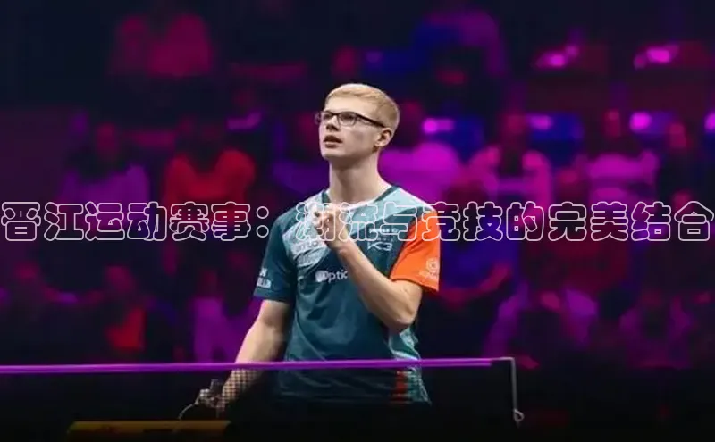 晋江运动赛事：潮流与竞技的完美结合