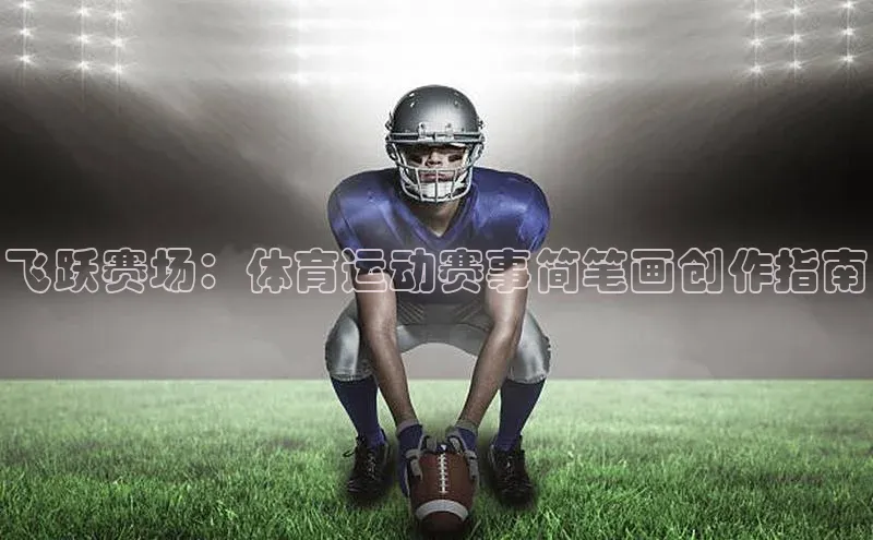 飞跃赛场：体育运动赛事简笔画创作指南