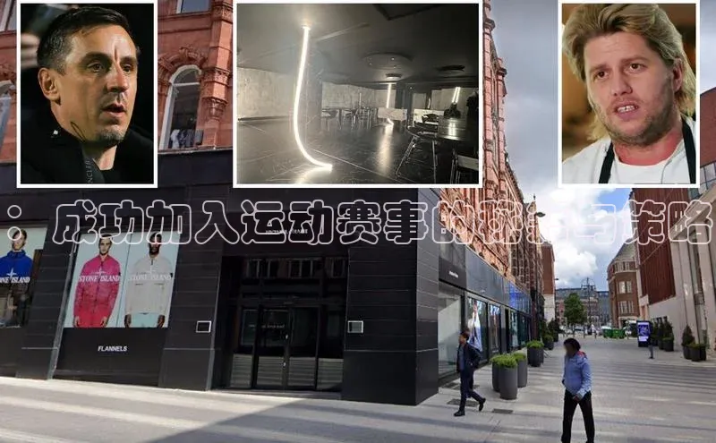 ：成功加入运动赛事的秘籍与策略