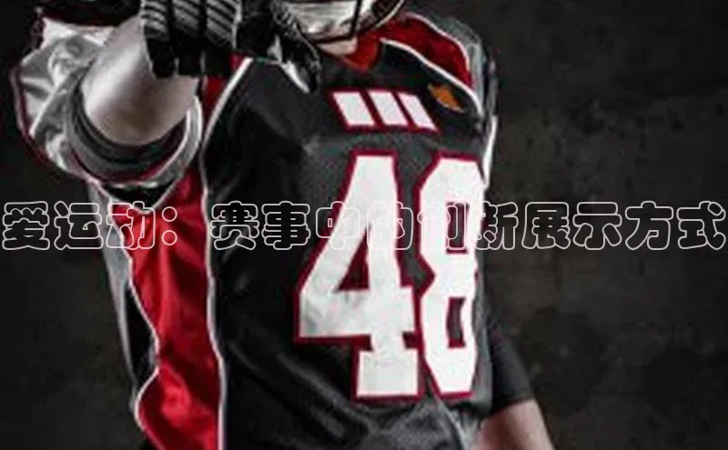 爱运动：赛事中的创新展示方式
