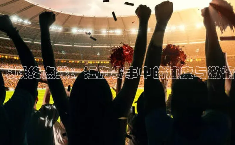 飞跃终点线：短跑赛事中的速度与激情