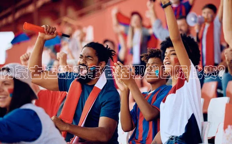 内蒙古运动赛事包括哪些国际比赛？