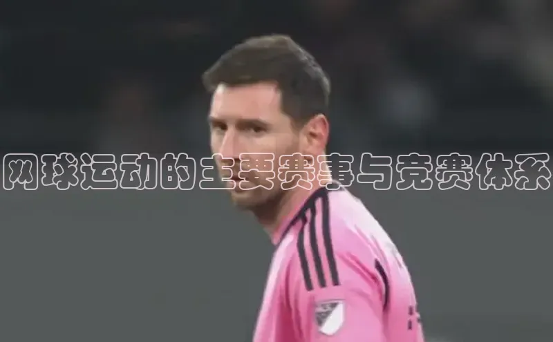 网球运动的主要赛事与竞赛体系