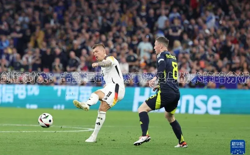 剑锋对决：击剑运动员赛事深度与战术策略分析