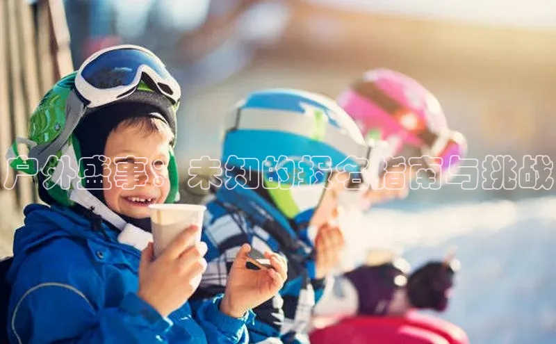 户外盛事：未知的报名指南与挑战