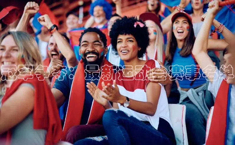 冠军争夺：最新运动会赛事名单