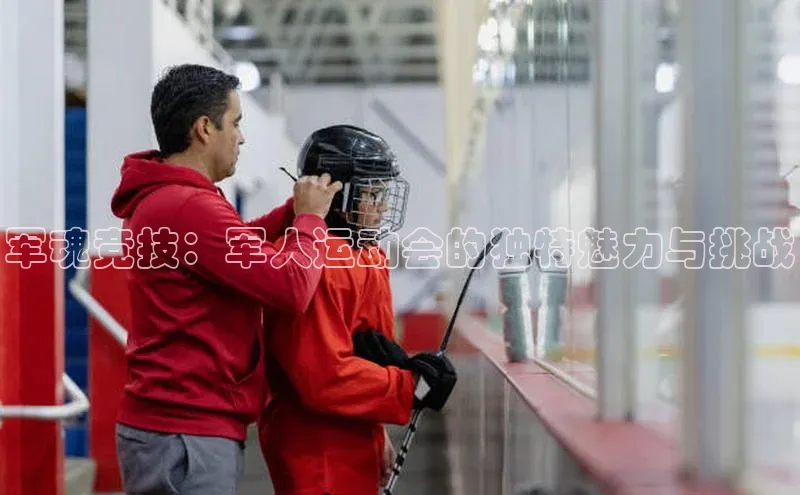 军魂竞技：军人运动会的独特魅力与挑战