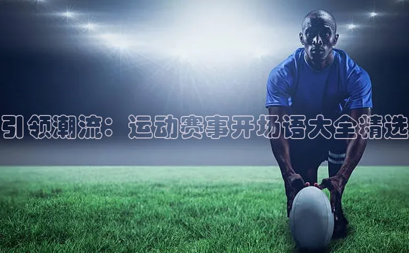 引领潮流：运动赛事开场语大全精选