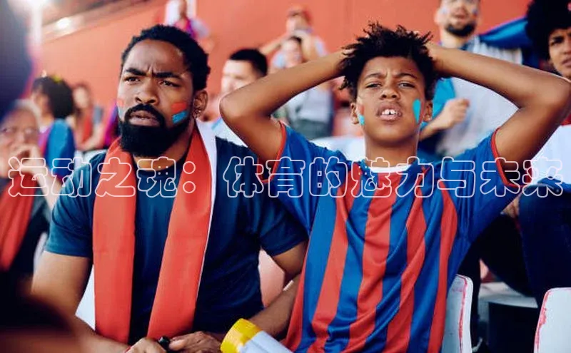 运动之魂：体育的魅力与未来