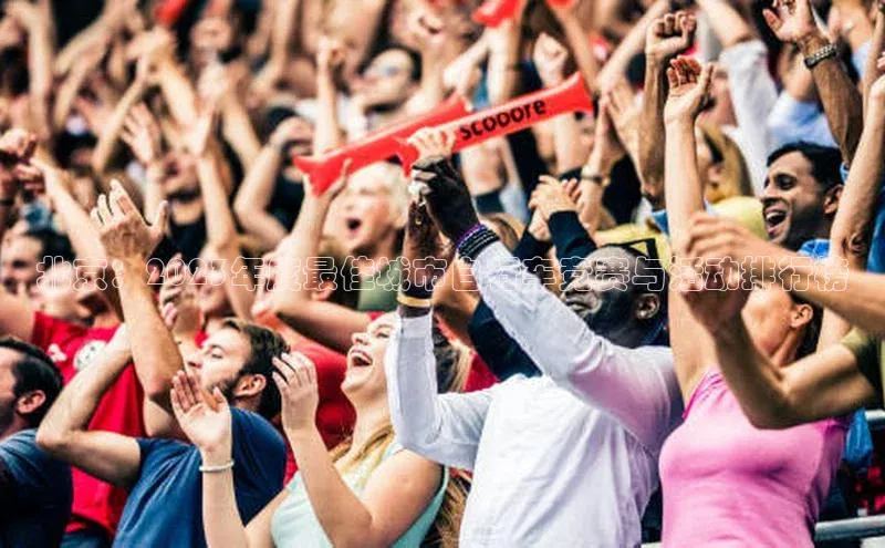 北京：2023年度最佳城市自行车竞赛与活动排行榜