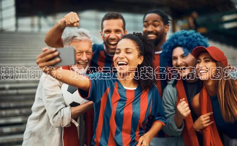 潮流前线：顶级运动员装备高清晰图赏