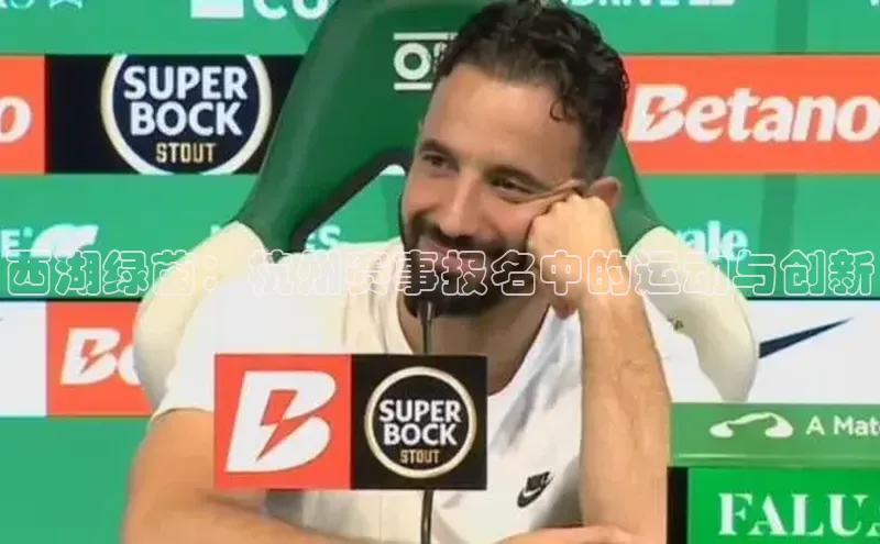 西湖绿茵：杭州赛事报名中的运动与创新