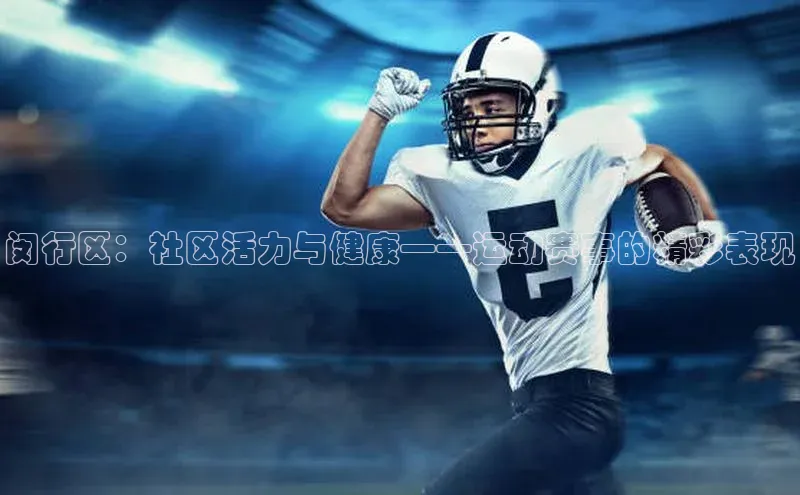 闵行区：社区活力与健康——运动赛事的精彩表现