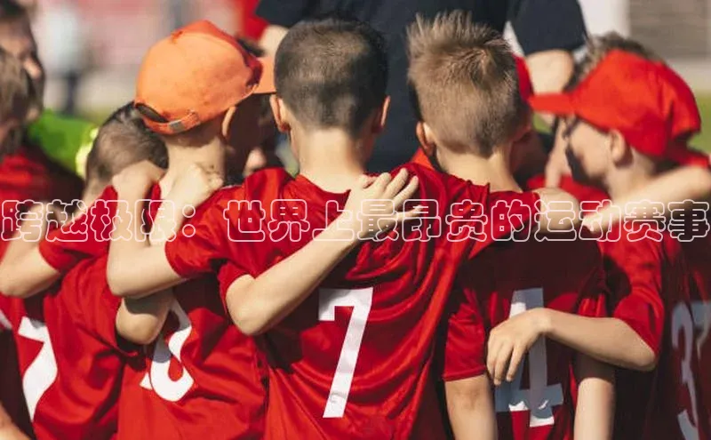 跨越极限：世界上最昂贵的运动赛事