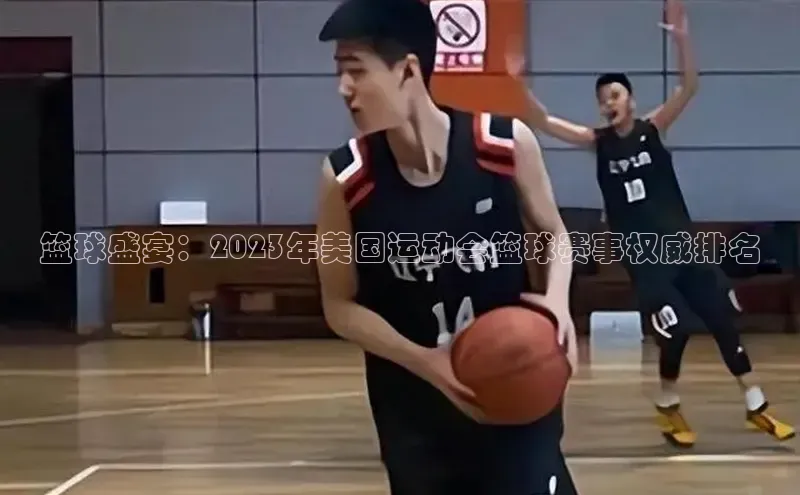 篮球盛宴：2023年美国运动会篮球赛事权威排名
