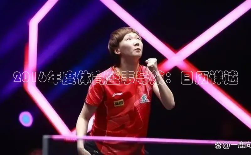 2016年度体育盛事导航：日历详述