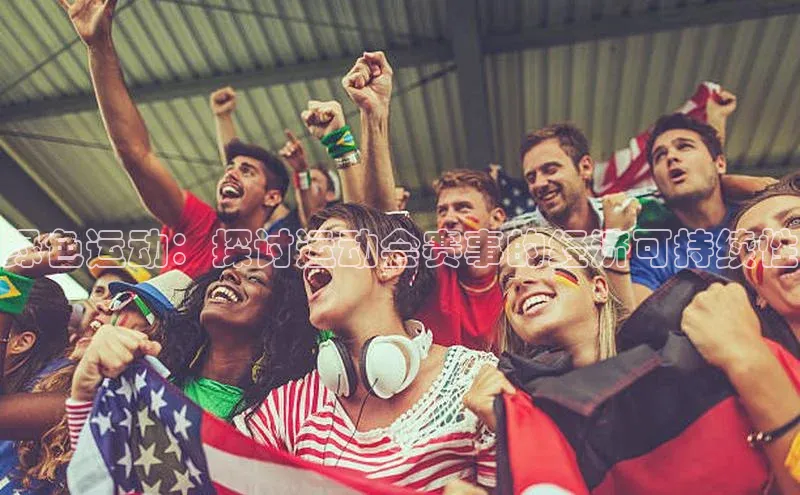 绿色运动：探讨运动会赛事的经济可持续性