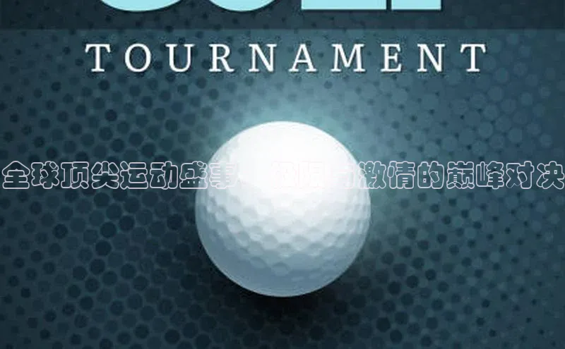 全球顶尖运动盛事：极限与激情的巅峰对决