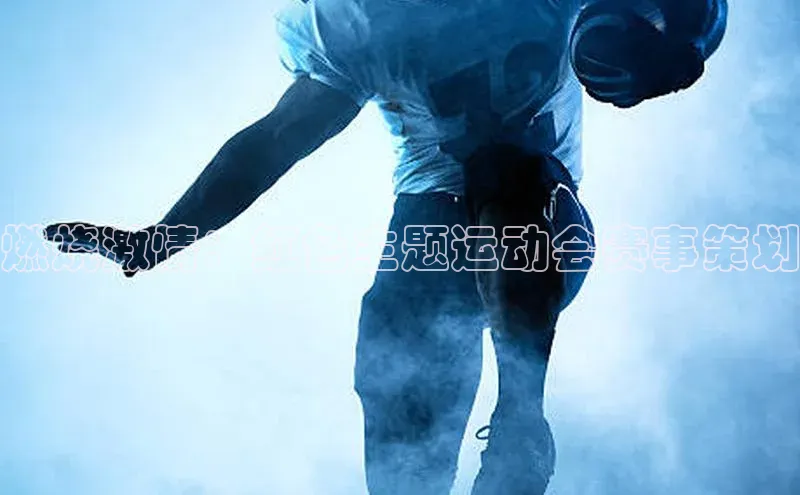 燃烧激情：红色主题运动会赛事策划