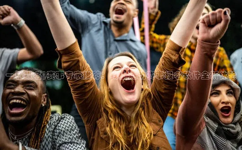 一键报名|赛事专家推荐：线上运动赛事报名软件全新体验