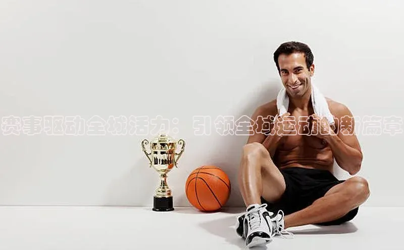 赛事驱动全城活力：引领全域运动的新篇章