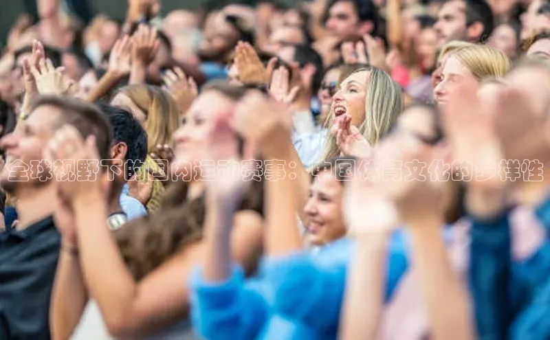 全球视野下的国内运动赛事：中国体育文化的多样性