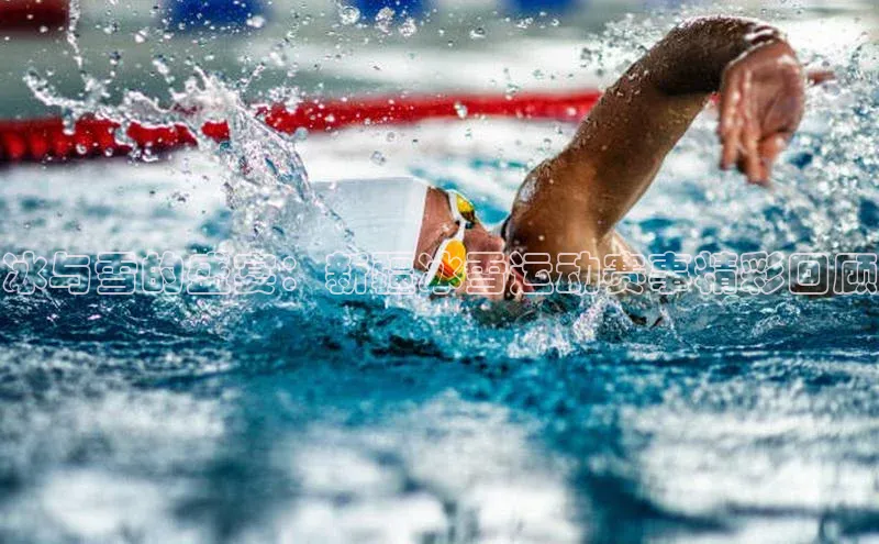 冰与雪的盛宴：新疆冰雪运动赛事精彩回顾