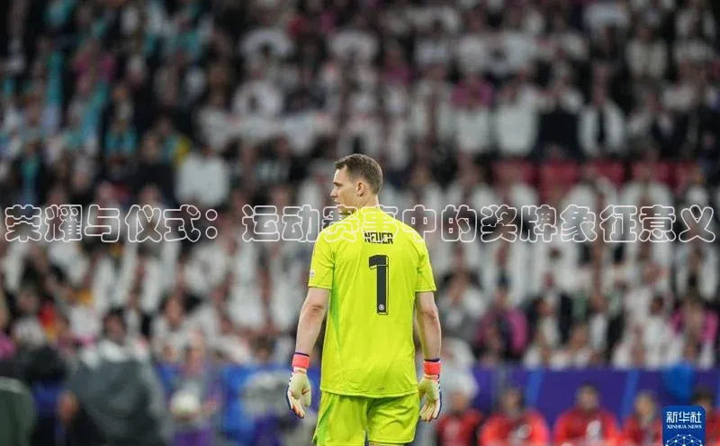 荣耀与仪式：运动赛事中的奖牌象征意义