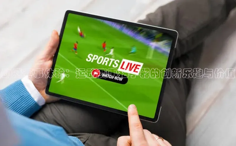 动感赛事体验：运动赛事拍手器的创新乐趣与价值