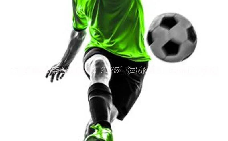 卓越表现与市场影响力：2023年运动赛事球员价值排行榜