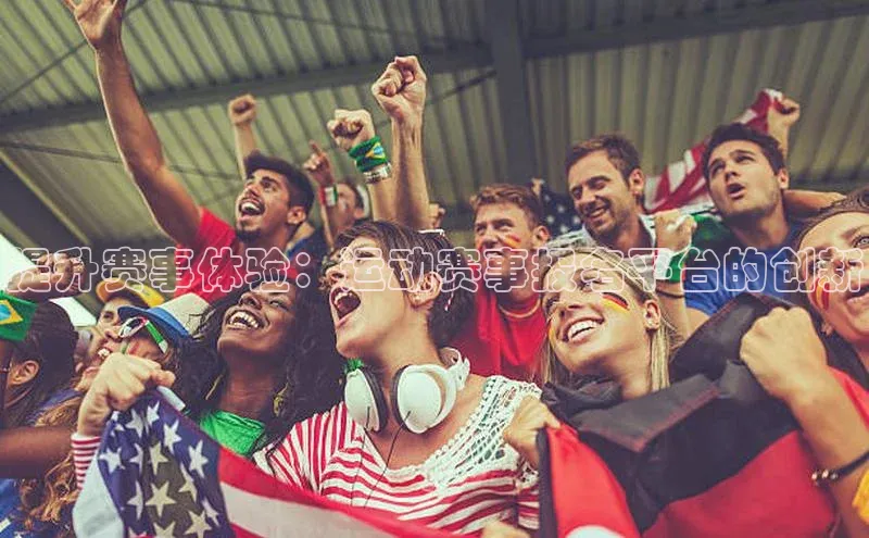 提升赛事体验：运动赛事报名平台的创新