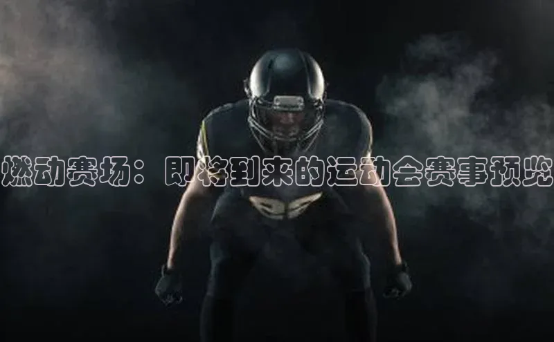 燃动赛场：即将到来的运动会赛事预览