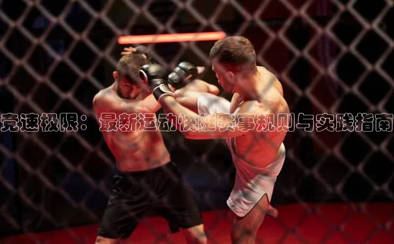 竞速极限：最新运动快艇赛事规则与实践指南