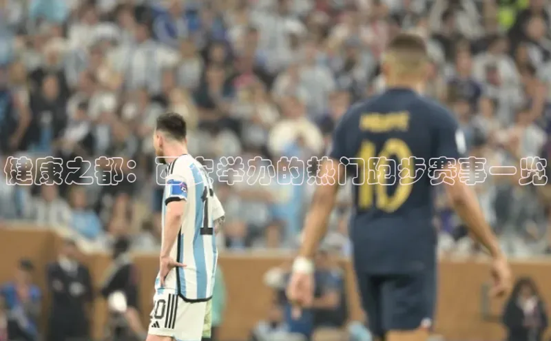 健康之都：西安举办的热门跑步赛事一览