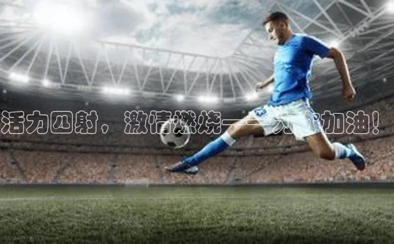 活力四射，激情燃烧——为你加油！
