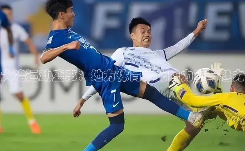 大冶运动盛事：地方体育文化的力量与魅力