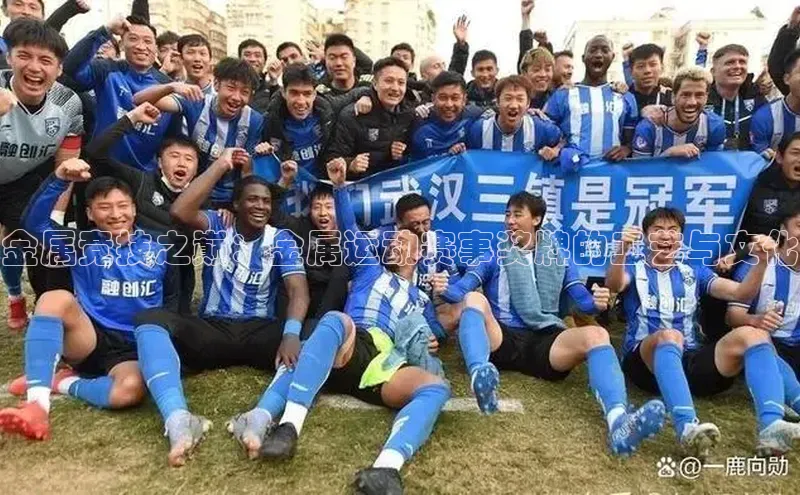 金属竞技之巅：金属运动赛事奖牌的工艺与文化