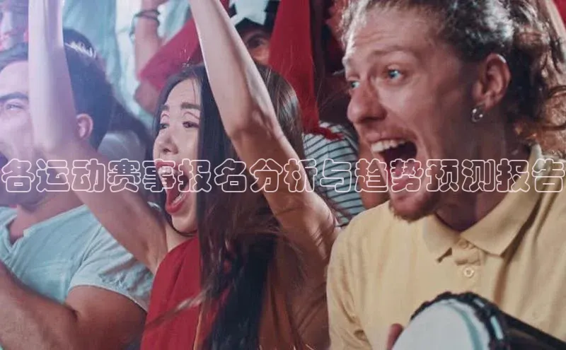 各运动赛事报名分析与趋势预测报告
