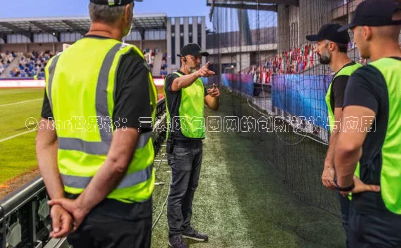Qatar世界杯：三赛区包围网的创新设计与应用