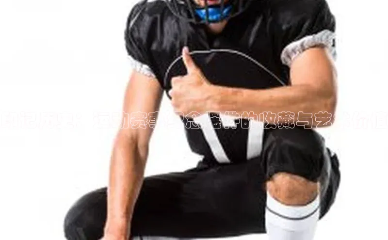 印记历史：运动赛事纪念摆件的收藏与艺术价值