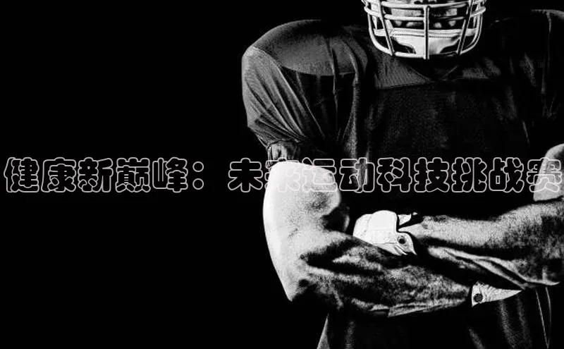 健康新巅峰：未来运动科技挑战赛