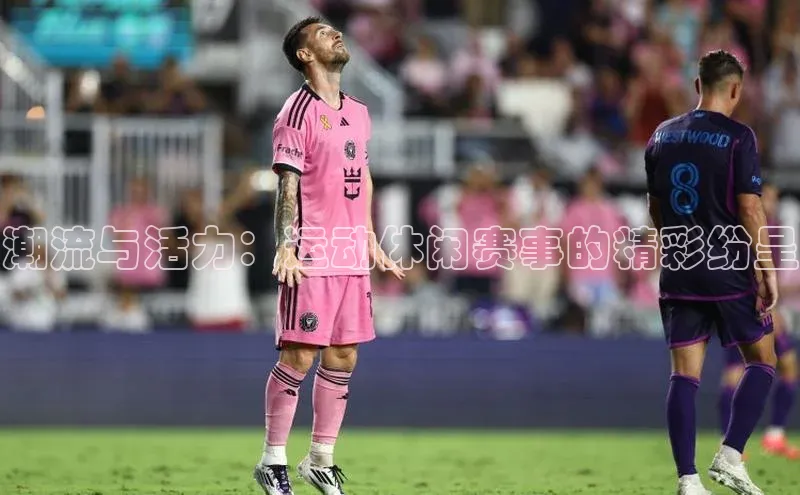 潮流与活力：运动休闲赛事的精彩纷呈