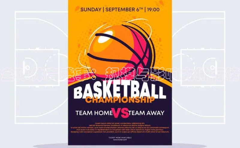 全球体育盛事：规模与影响力排行榜